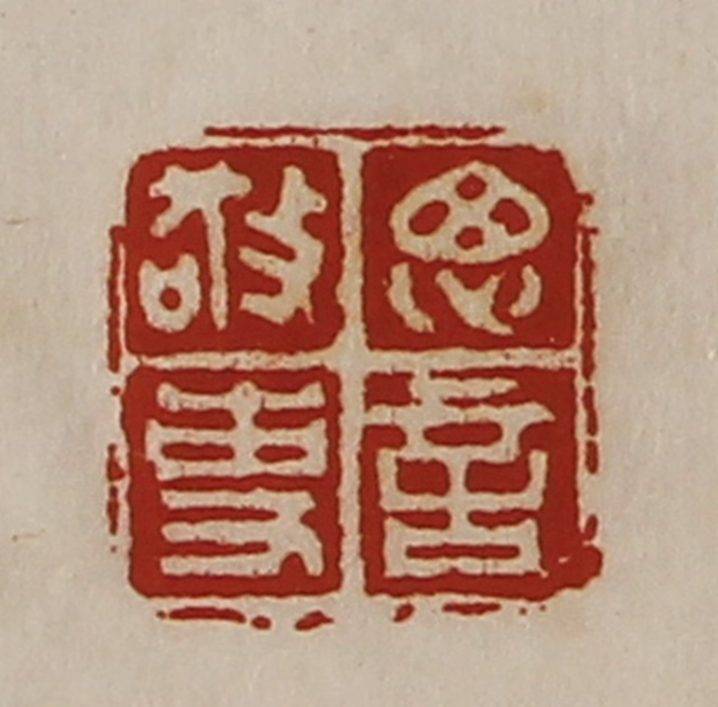 陈介祺(藏并辑)篆刻《思言敬事》图片