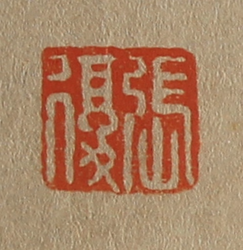 斋藤正谦(编纂)篆刻《张复》图片