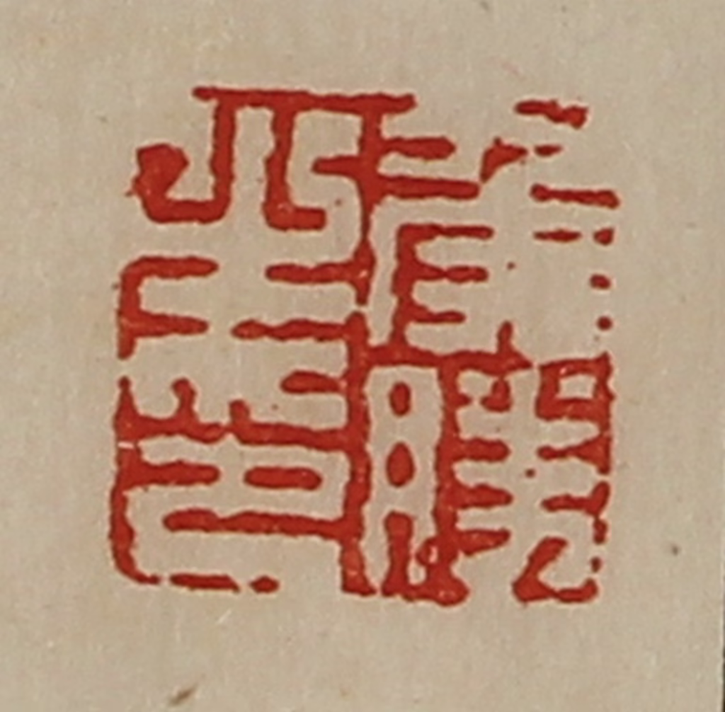 陈介祺(藏并辑)篆刻《侯胜之印》图片