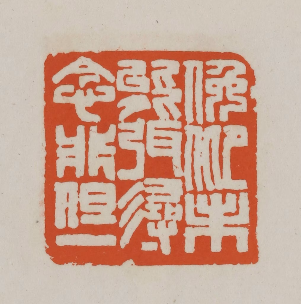 赵之谦篆刻《俯仰未能弭，寻念非但一》图片