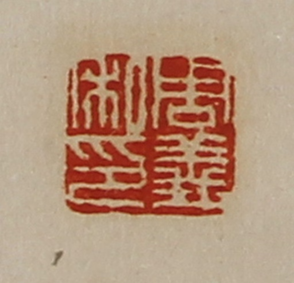 陈介祺(藏并辑)篆刻《周义私印》图片
