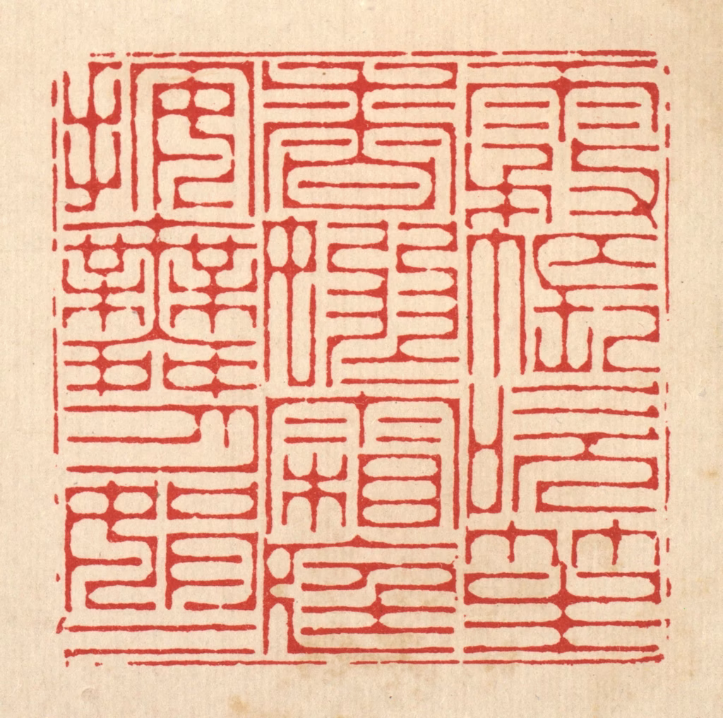 李德光篆刻《雾帐吹笙香袅袅，霜庭按舞月娟娟》图片