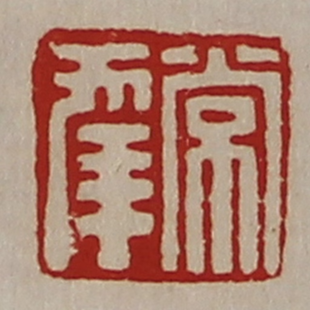 陈介祺(藏并辑)篆刻《常幸》图片
