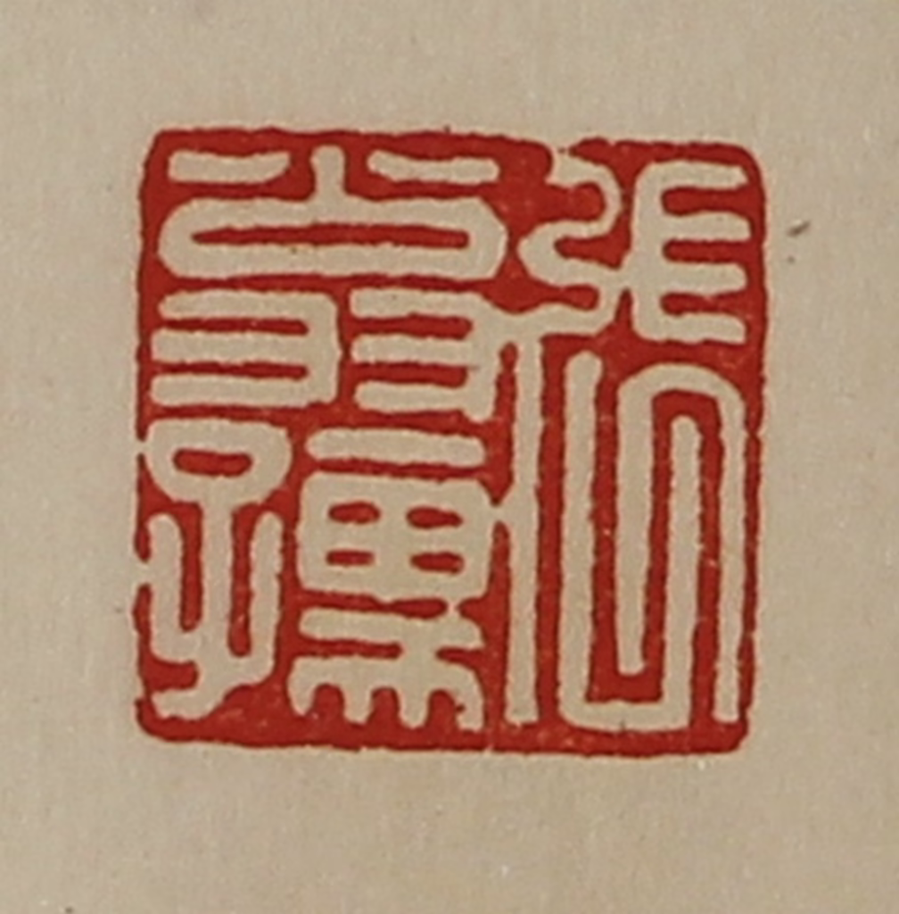 陈介祺(藏并辑)篆刻《张翁孺》图片