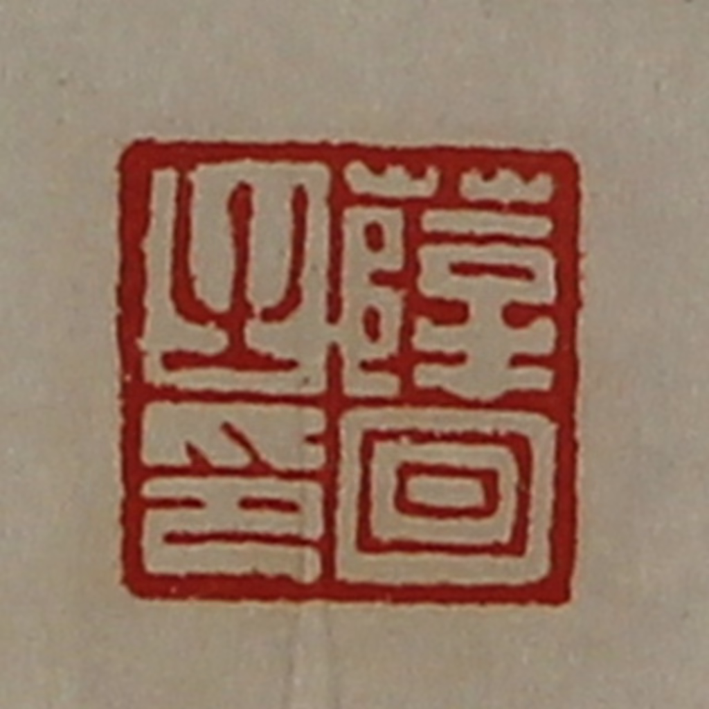 陈介祺(藏并辑)篆刻《薛回之印》图片