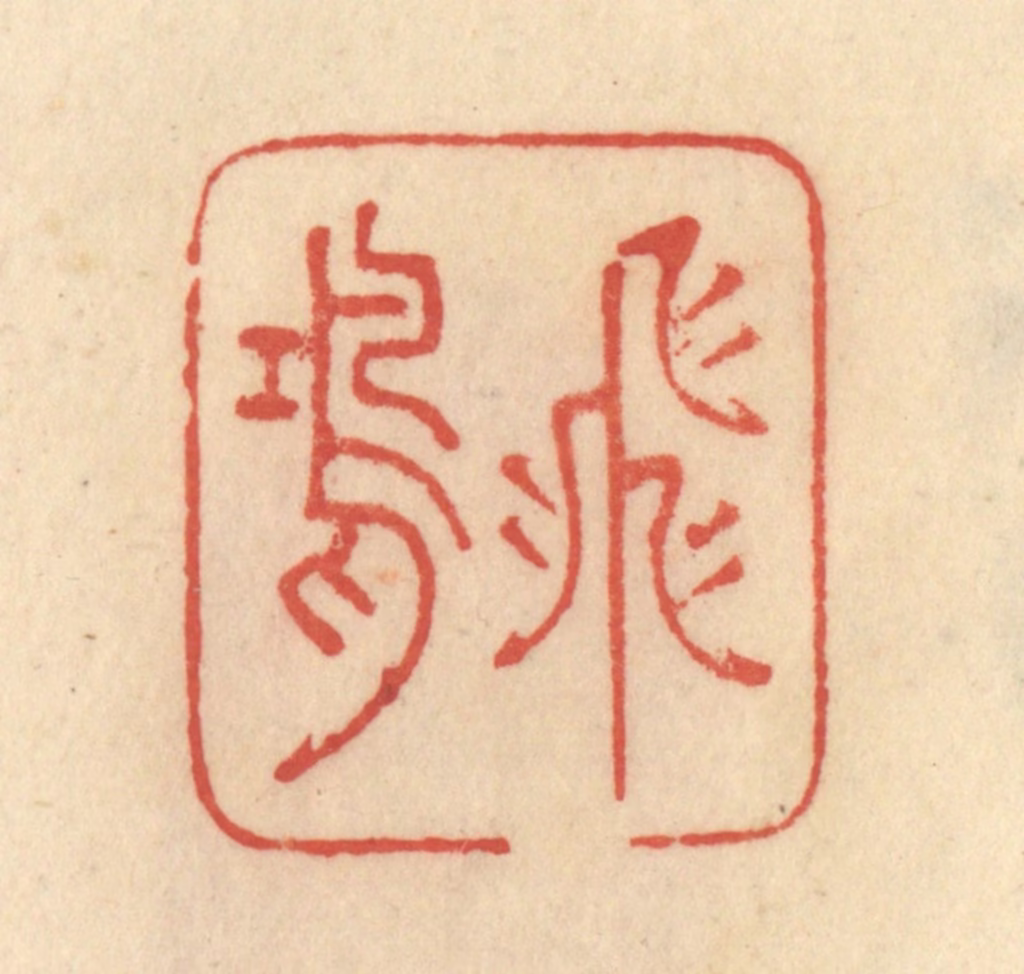 范文成篆刻《飞鸿》图片