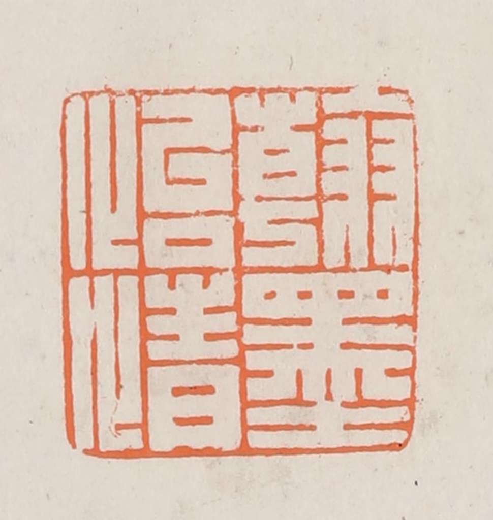 林承弼篆刻《翰墨怡情》图片