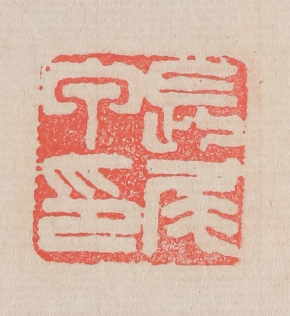 吴昌硕篆刻《长尾甲印》图片