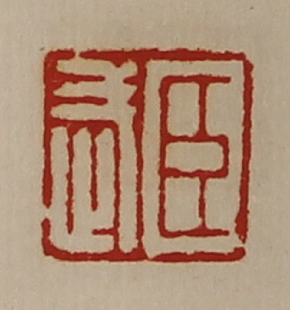 陈介祺(藏并辑)篆刻《臣武》图片