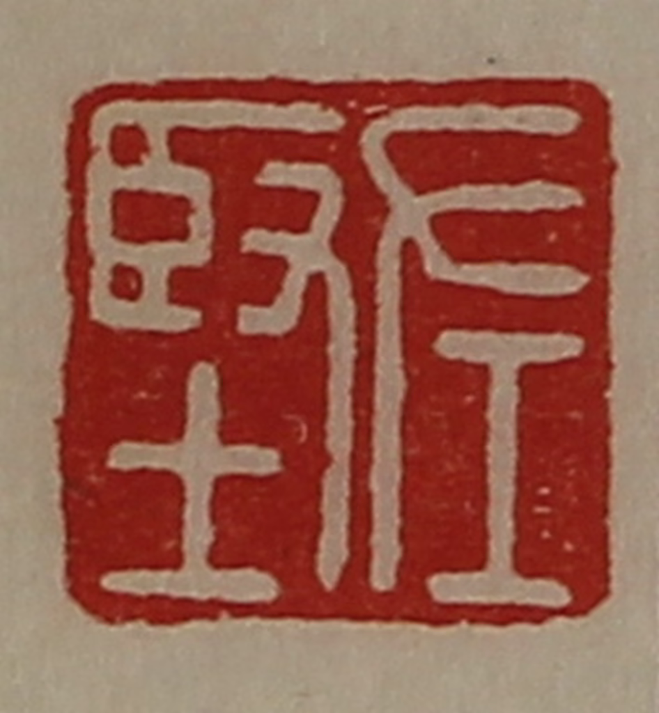 陈介祺(藏并辑)篆刻《左坚》图片