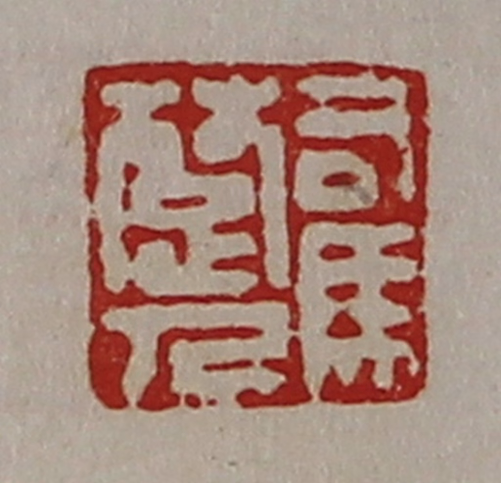 陈介祺(藏并辑)篆刻《司马楚人》图片