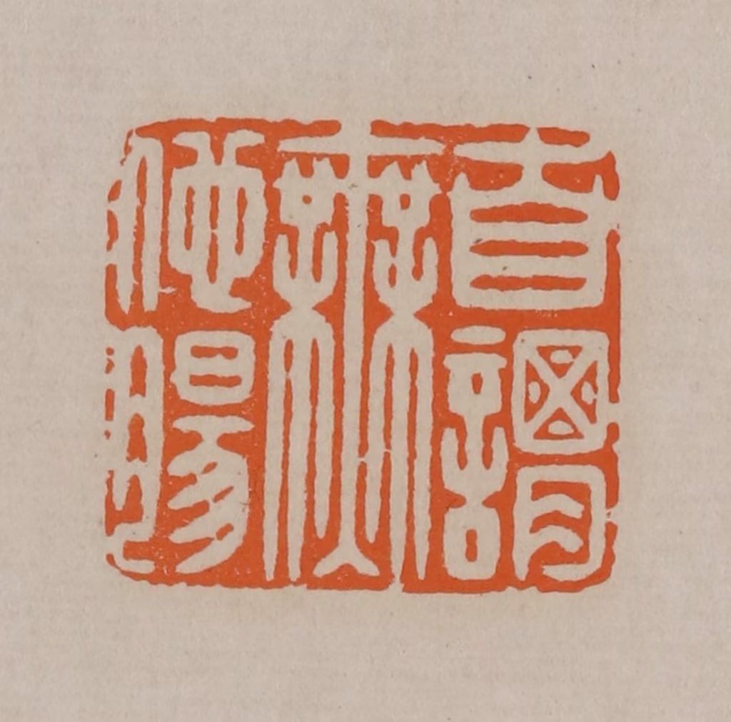 顾湘(编辑)篆刻《自谓无他肠》图片