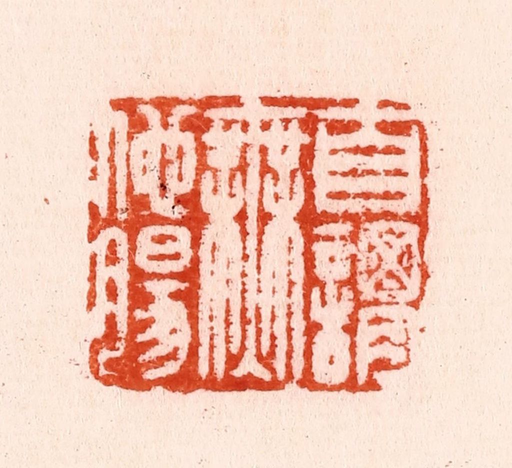 汪泓篆刻《自谓无他肠》图片