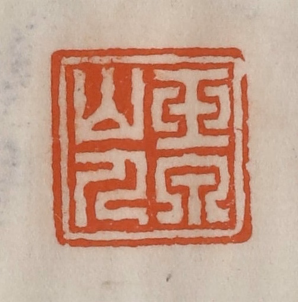 陈豫钟篆刻《玉泉山人》图片