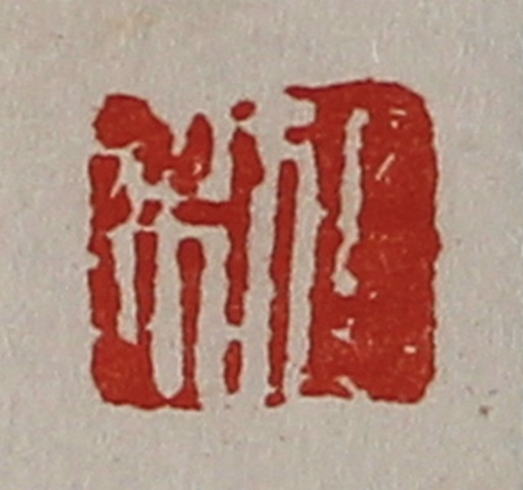 陈介祺(藏并辑)篆刻《日利》图片