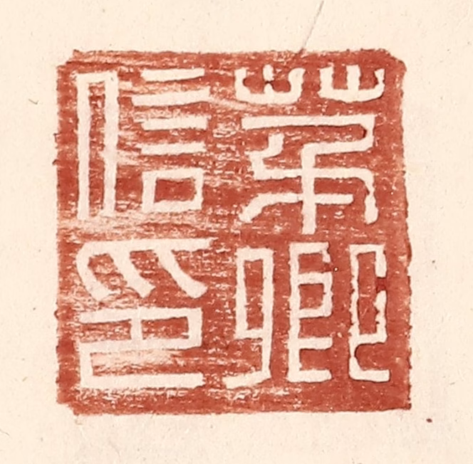 王常(辑)篆刻《茅卿信印》图片