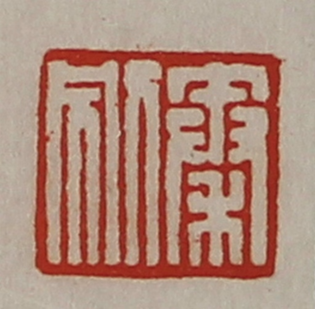 陈介祺(藏并辑)篆刻《秦别》图片