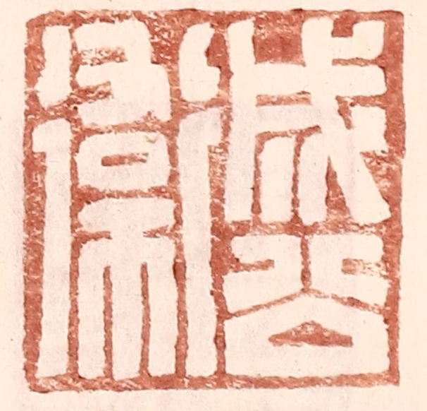 王常(辑)篆刻《成公卫》图片