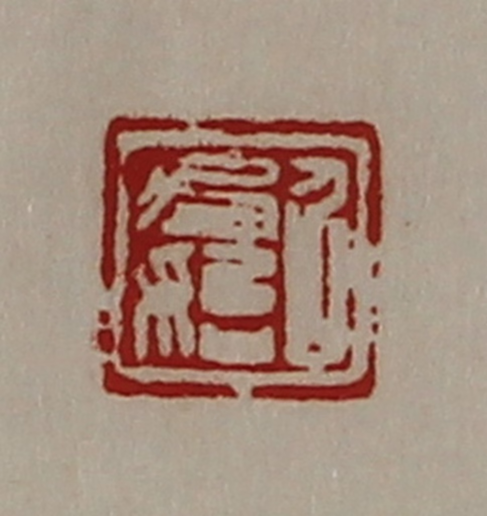 陈介祺(藏并辑)篆刻《召君始》图片