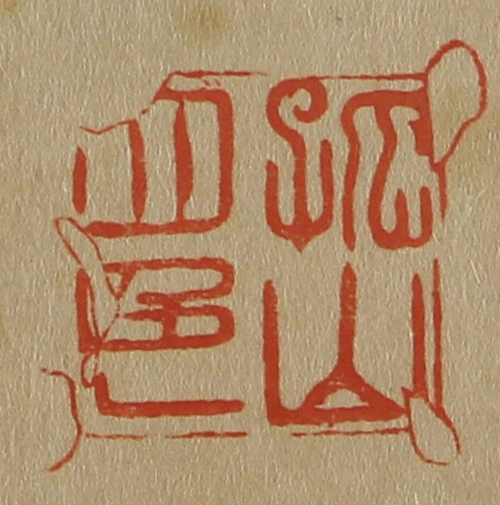 斋藤正谦(编纂)篆刻《孤山四色》图片