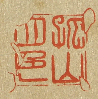 四篆刻- 篆刻印鉴图片- 集古作网·篆刻