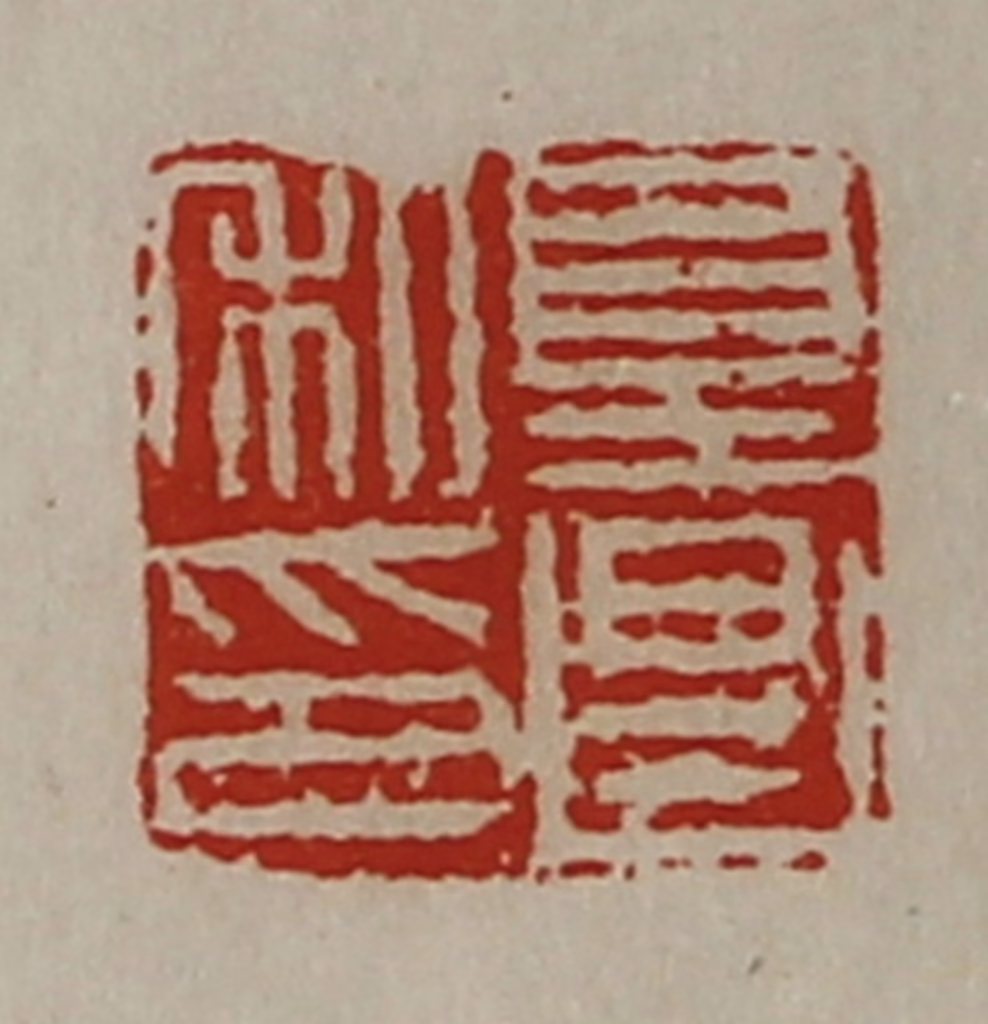 陈介祺(藏并辑)篆刻《夏昌私印》图片