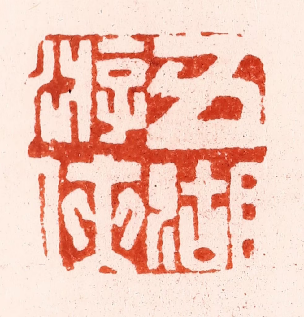 文彭篆刻《五湖游侠》图片