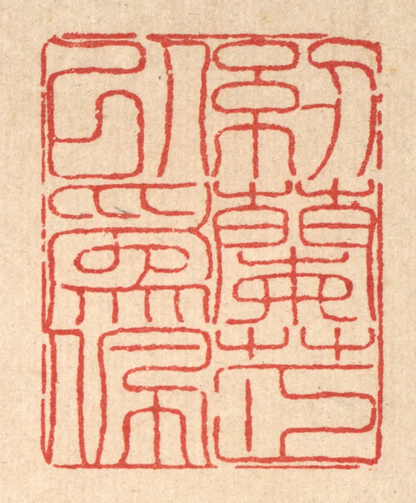 陈錬篆刻《纫兰芷以为佩》图片