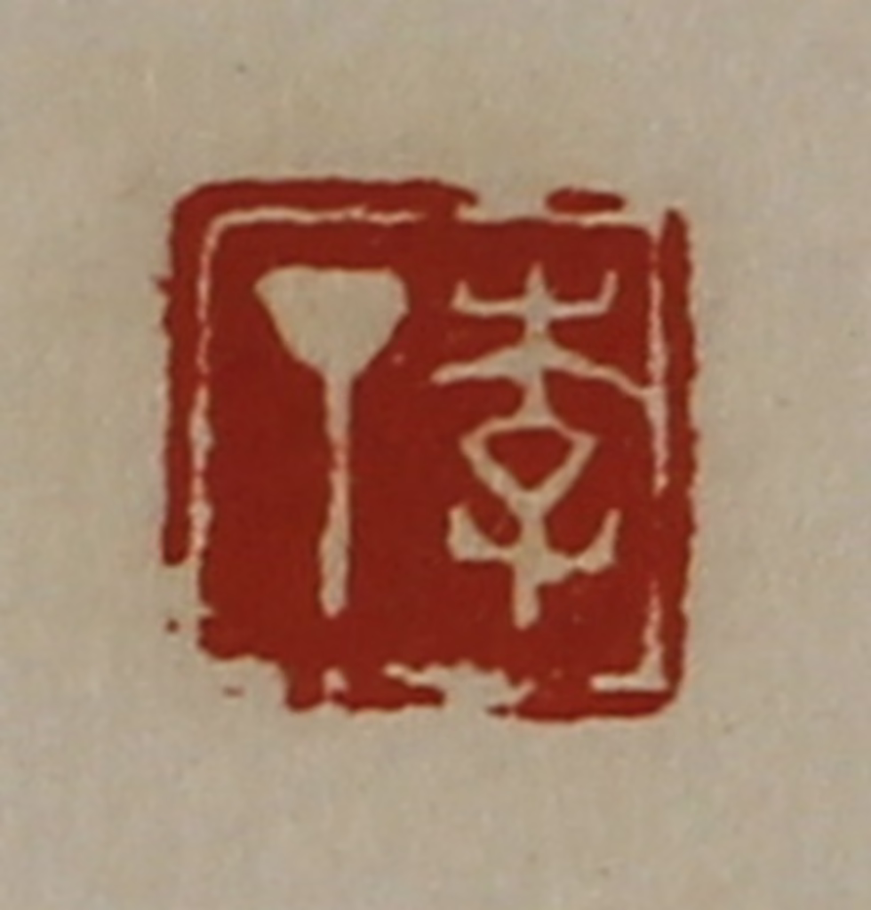 陈介祺(藏并辑)篆刻《李丁》图片
