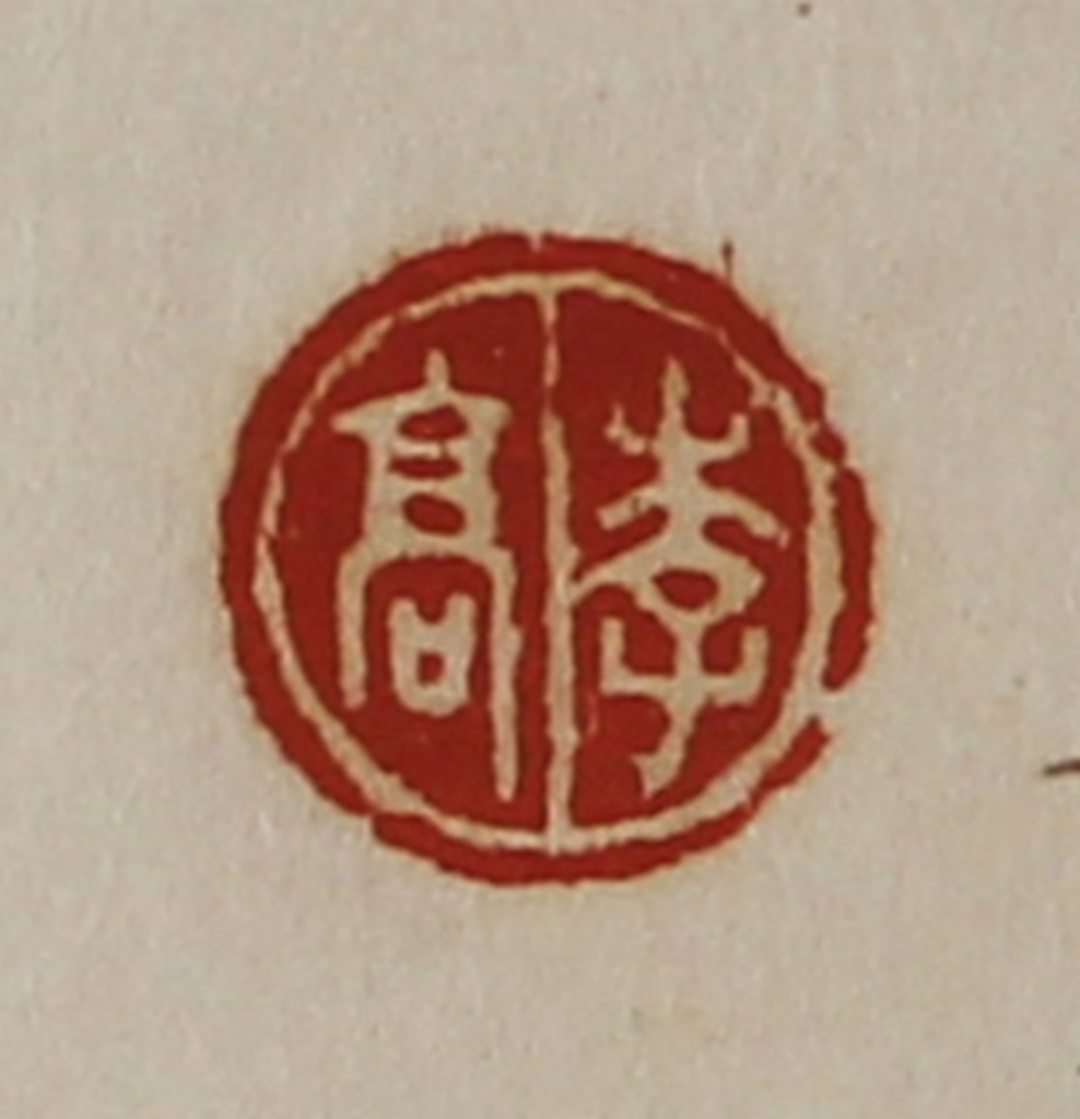 陈介祺(藏并辑)篆刻《李高》图片