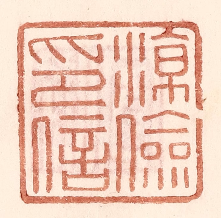 王常(辑)篆刻《凉俭印信》图片