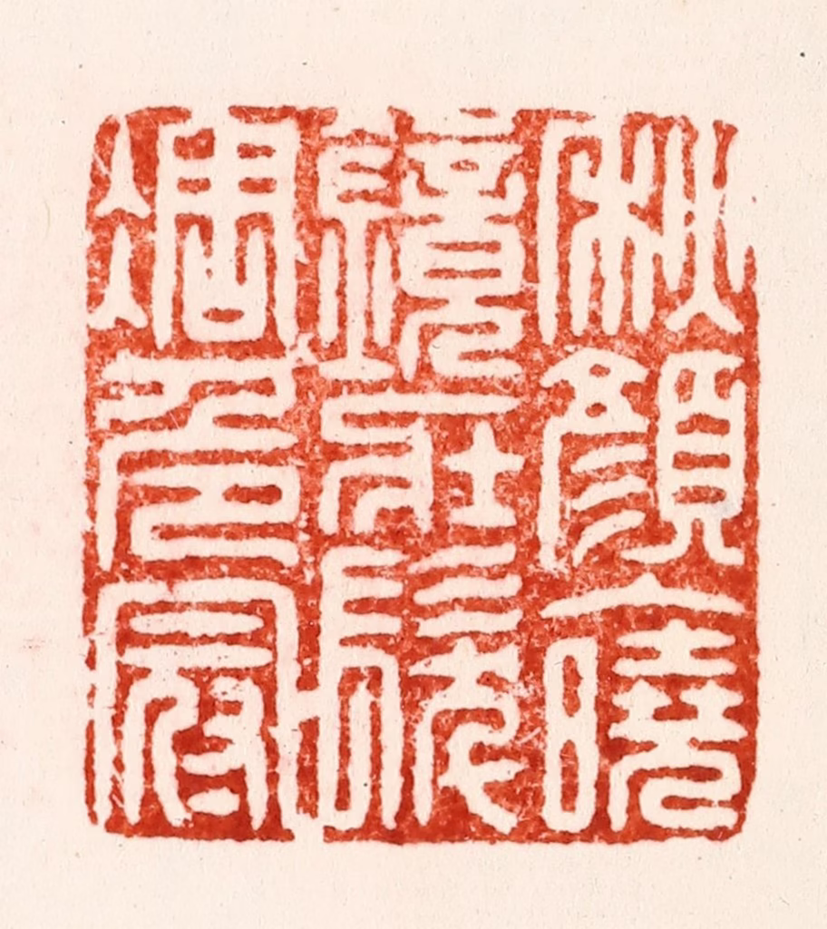 李流芳篆刻《秋颜入晓镜壮发凋危冠》图片