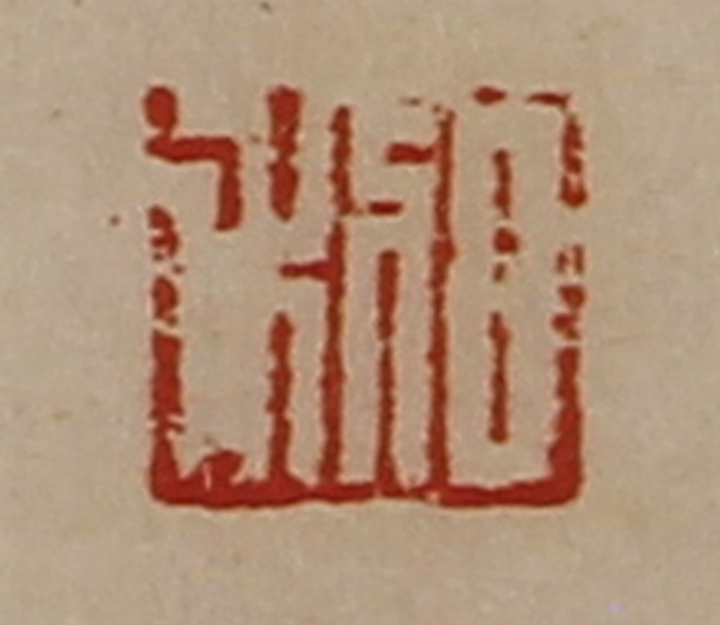 陈介祺(藏并辑)篆刻《日利》图片