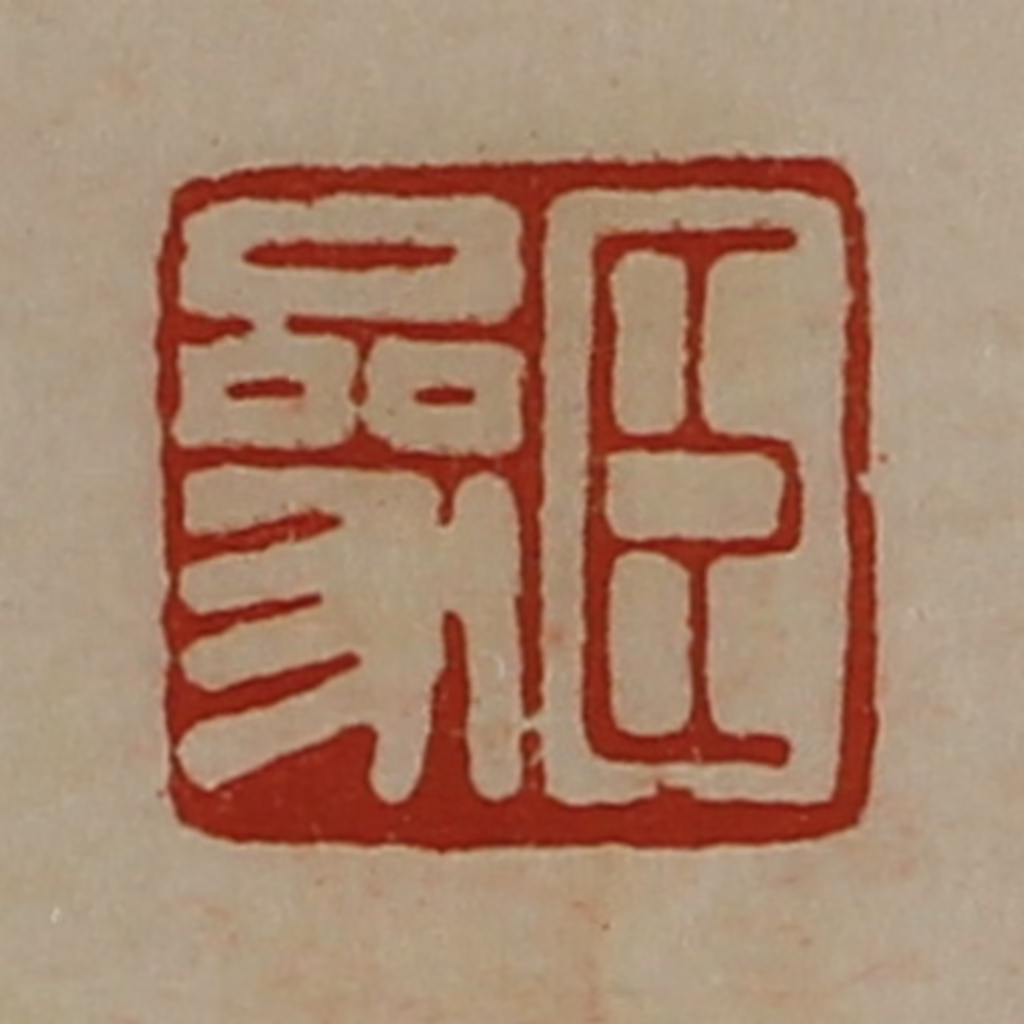 陈介祺(藏并辑)篆刻《臣参》图片