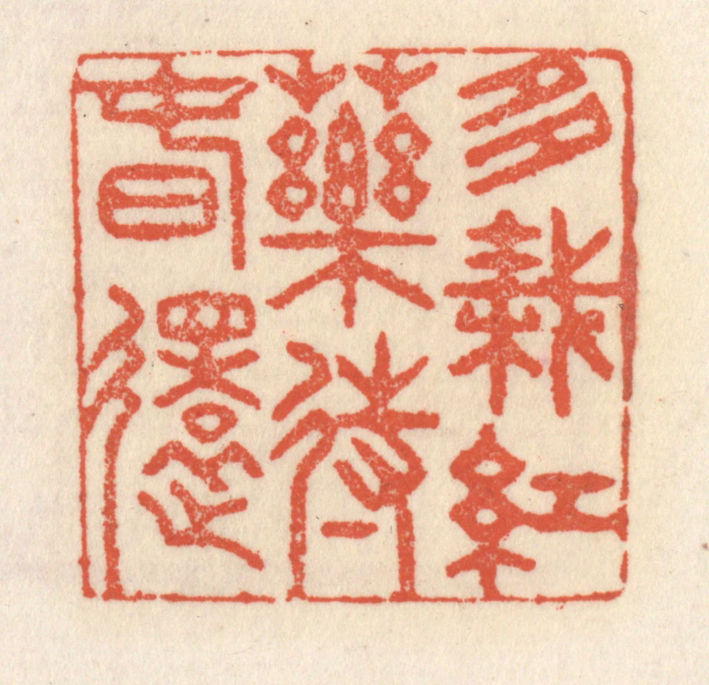 祝尧龄(辑)篆刻《多栽红药待春还》图片