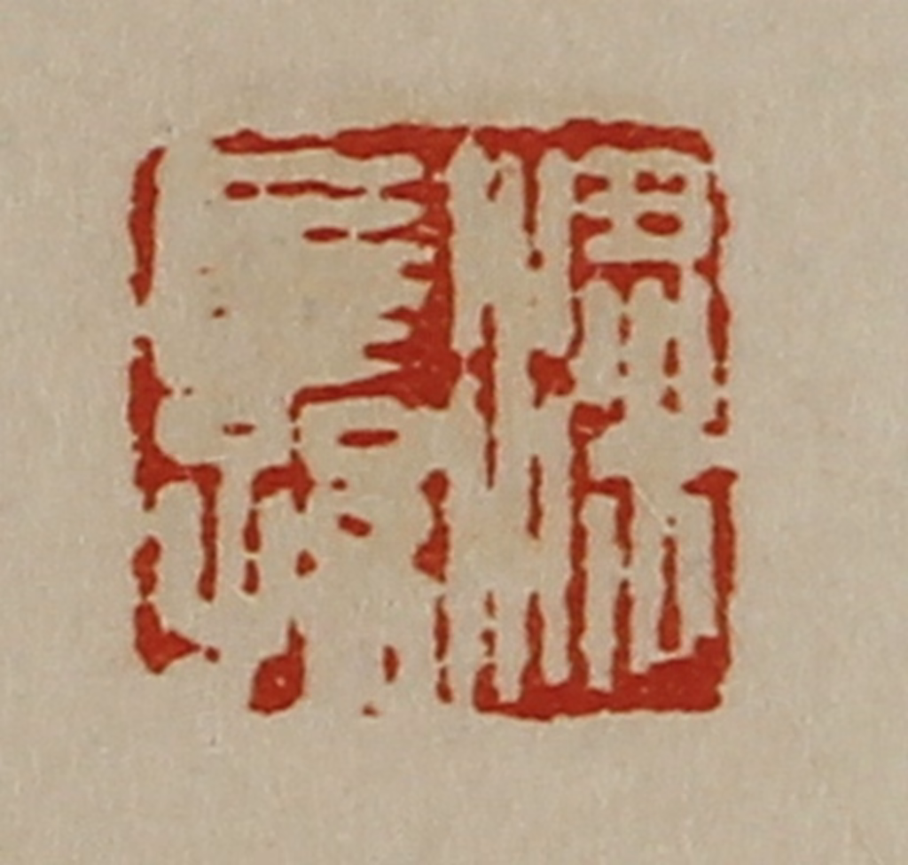 陈介祺(藏并辑)篆刻《粱长孙》图片