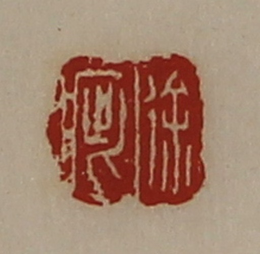 陈介祺(藏并辑)篆刻《徐疵》图片
