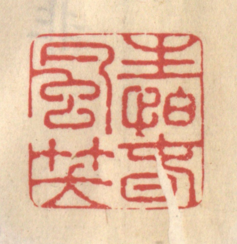 王睿章篆刻《生怕春风笑》图片