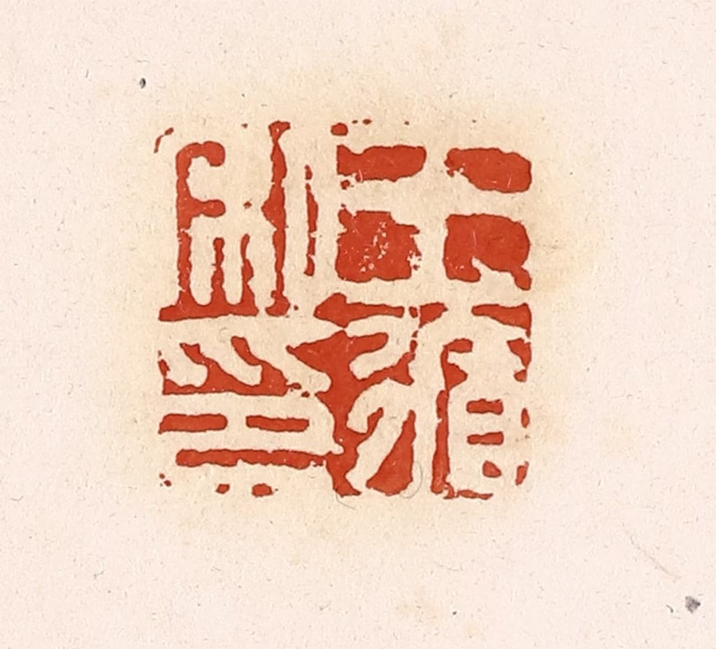 高庆龄、高嘉钰(辑)篆刻《王循私印》图片