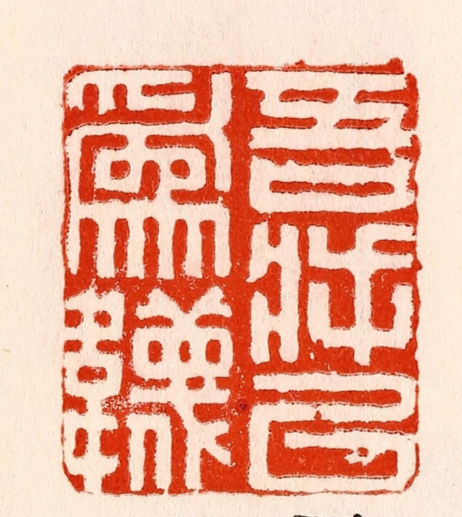 林霔篆刻《吾将以为韈》图片