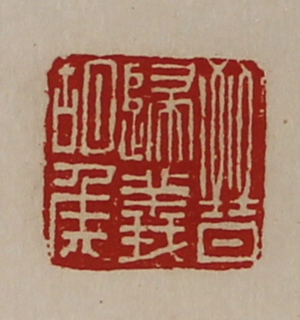 陈介祺(藏并辑)篆刻《晋归义胡侯》图片