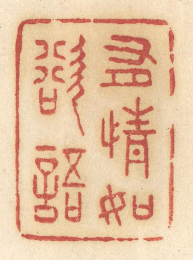 许容篆刻《有情如欲语》图片