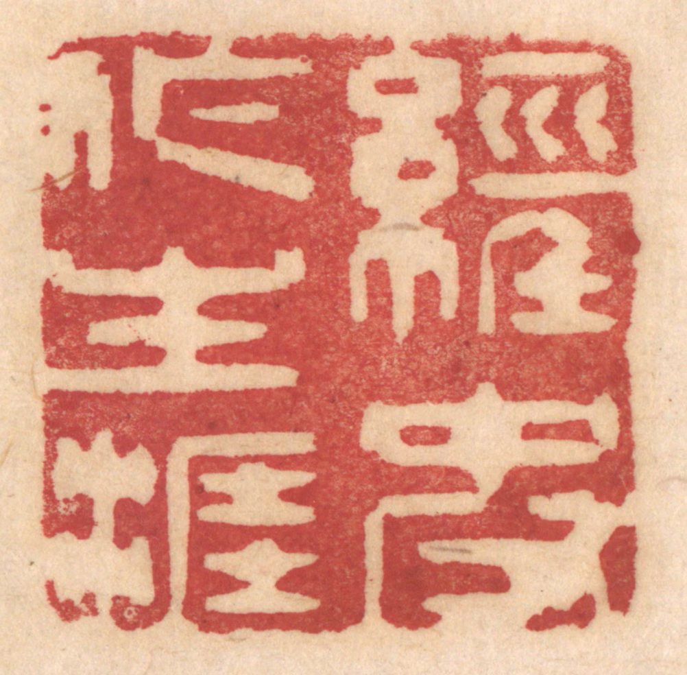 姚济篆刻《经史作生涯》图片