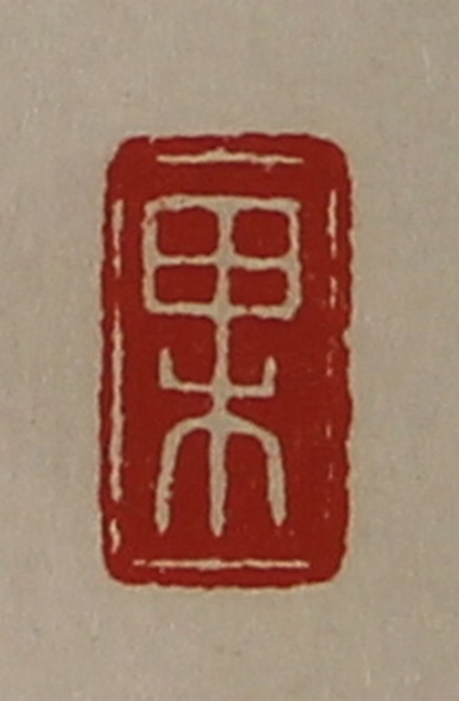 陈介祺(藏并辑)篆刻《果》图片