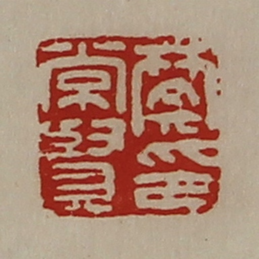 陈介祺(藏并辑)篆刻《樊常贤印》图片