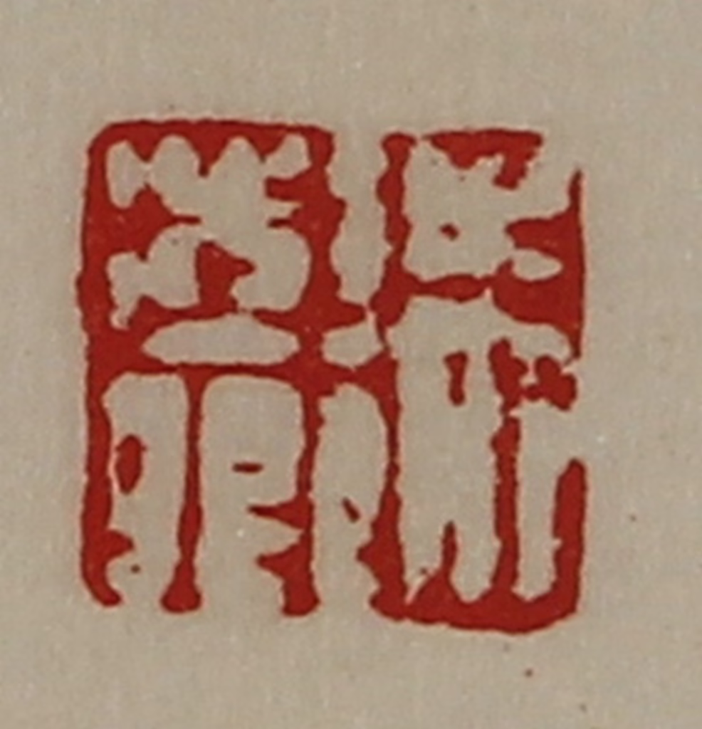 陈介祺(藏并辑)篆刻《朱澎卿》图片