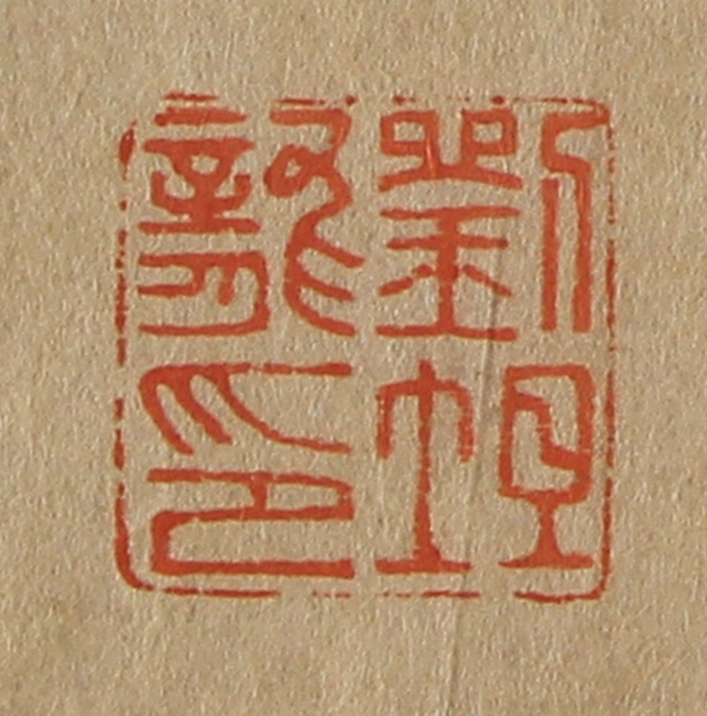 斋藤正谦(编纂)篆刻《刘坦龙印》图片