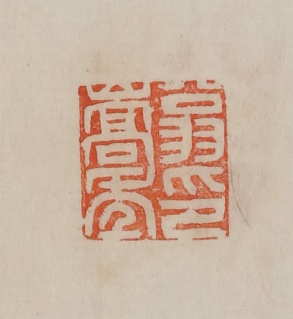 曹载奎(辑)篆刻《翁嵩年印》图片