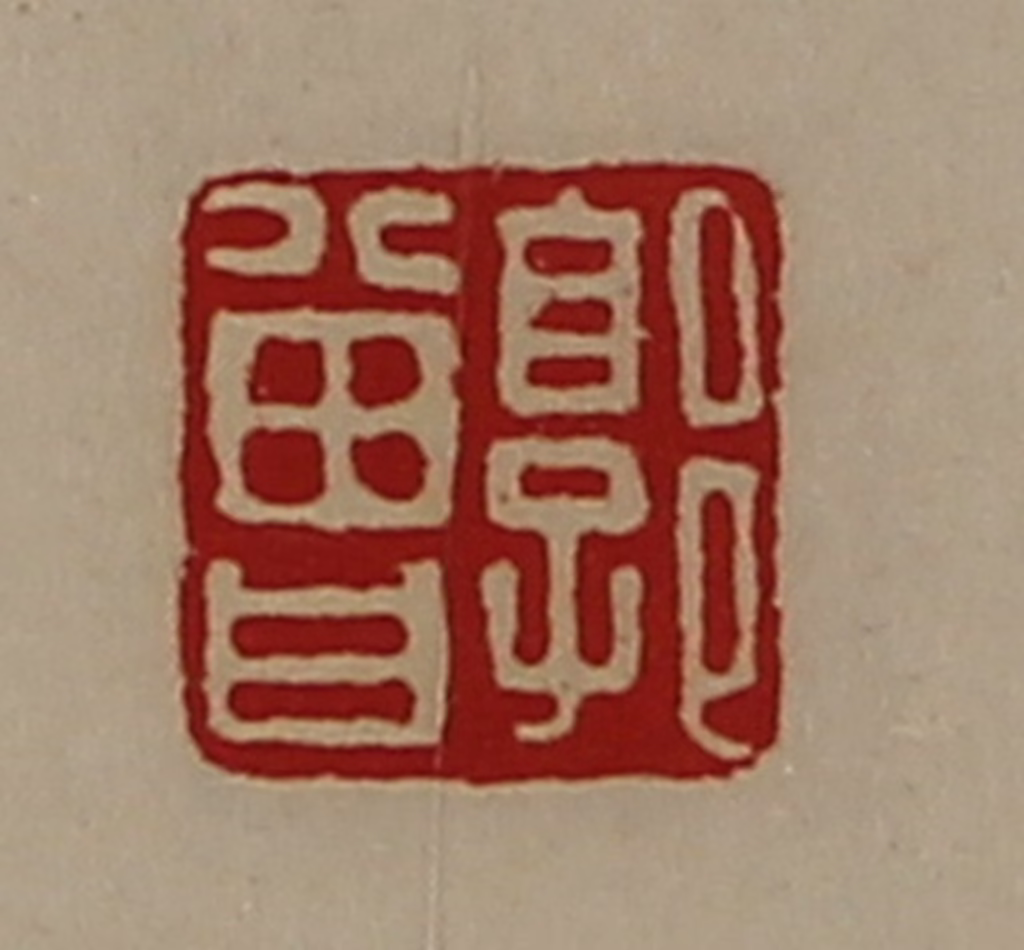 陈介祺(藏并辑)篆刻《郭曾》图片