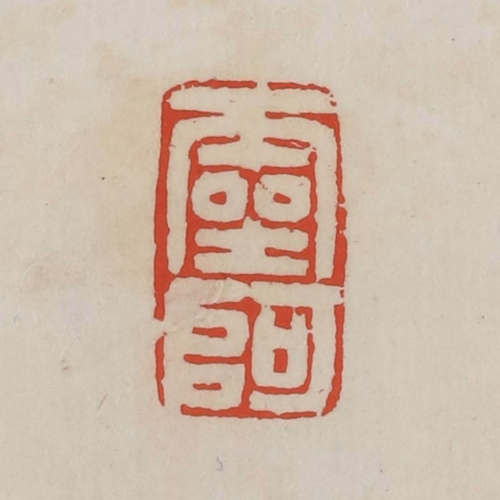 胡远（胡公寿）篆刻《灵阿》图片